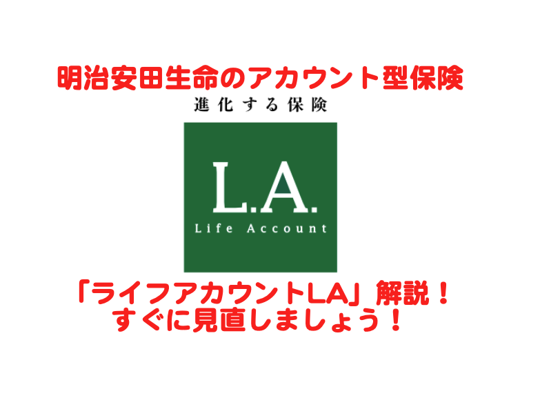 明治安田生命のアカウント型保険 ライフアカウントla 解説 直ぐに見直しましょう K2 Assurance 保険アドバイザー 松本崇裕の海外積立ブログ