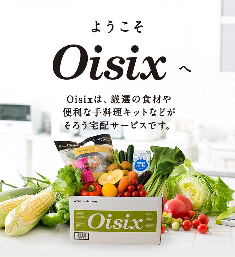 オイシックス　Oisix　お試しセット　キャンペーン　年度末　61％OFF　値引き　美味しい　オススメ　簡単