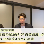 【ゲスト対談動画】第4回 「高校の家庭科で『投資信託』が2022年年度4月から授業」