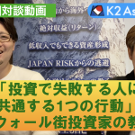 【対談動画】第82回 「投資で失敗する人に共通する1つの行動」元ウォール街投資家の教え