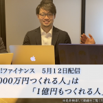 【ゲスト対談動画】第8回 「1,000万円作れる人」は「1億円作れる人」投資における3つのPとは？
