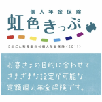 明治安田生命　虹色きっぷ（5年ごと利差配当付個人年金保険〔2011〕）