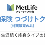 メットライフ生命　つづけトク終身〔終身保険（低解約返戻金型）〕