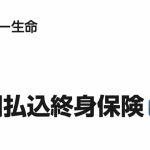 ソニー生命　有期払込終身保険〔無配当〕