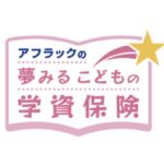 アフラック 夢みるこどもの学資保険