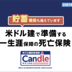 オリックス生命　米ドル建終身保険Candle〔キャンドル〕