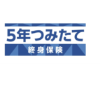 住友生命 5年つみたて終身保険