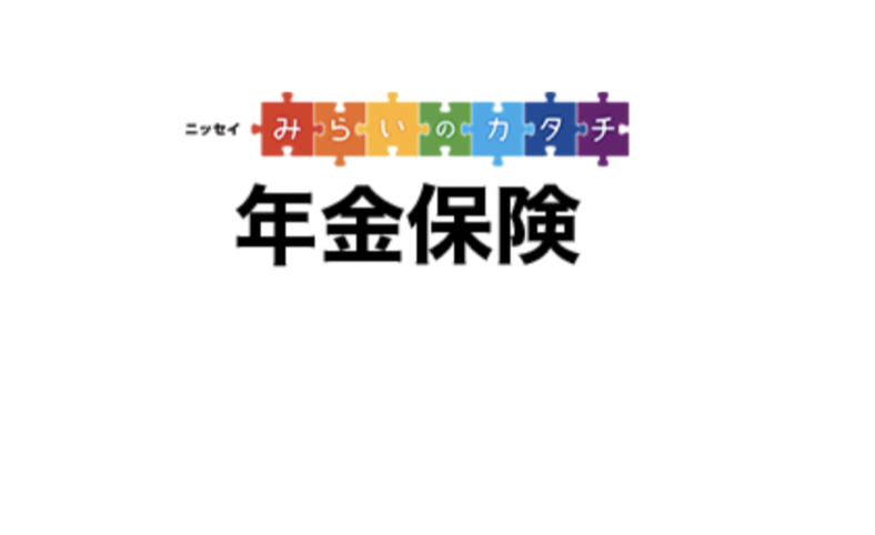 日本生命 ニッセイ みらいのカタチ 年金保険 | K2 Assurance 保険アドバイザー 松本崇裕の海外積立ブログ