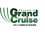 大樹生命 Grand Cruise〔グランドクルーズ〕 5年ごと利差配当付終身保険