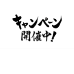 『新海外個人年金』のキャンペーン継続！！【期限：3月24日（金）】