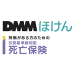 DMM少額短期保険 DMMほけん（引受基準緩和型死亡保険）