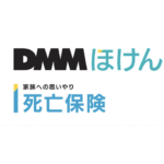 DMM少額短期保険 DMMほけん（死亡保険）