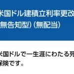 プルデンシャル生命 米国ドル建積立利率更改型一時払終身保険（無告知型）（無配当）