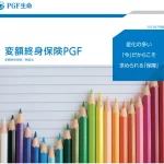 PGF生命 変額終身保険PGF
