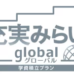 住友生命 充実みらいグローバル（学資積立プラン） 指定通貨建個人年金保険