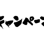 『新海外個人年金』全期前納割引4.5％のキャンペーン！【期限：2月22日（木）】