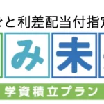 住友生命 たのしみ未来グローバル（学資積立プラン） 指定通貨建個人年金保険