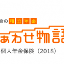 第一生命　個人年金保険　しあわせ物語　積立年金　生命保険料控除　メリット　デメリット　特長　商品概要　解約